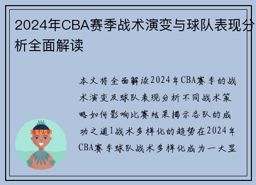 2024年CBA赛季战术演变与球队表现分析全面解读