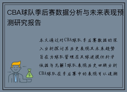 CBA球队季后赛数据分析与未来表现预测研究报告