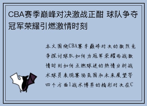 CBA赛季巅峰对决激战正酣 球队争夺冠军荣耀引燃激情时刻