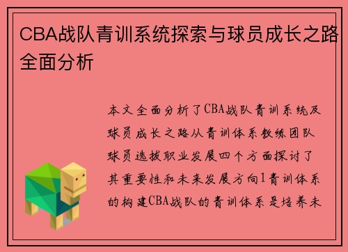 CBA战队青训系统探索与球员成长之路全面分析