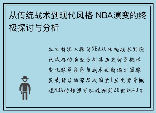 从传统战术到现代风格 NBA演变的终极探讨与分析