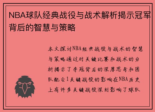 NBA球队经典战役与战术解析揭示冠军背后的智慧与策略