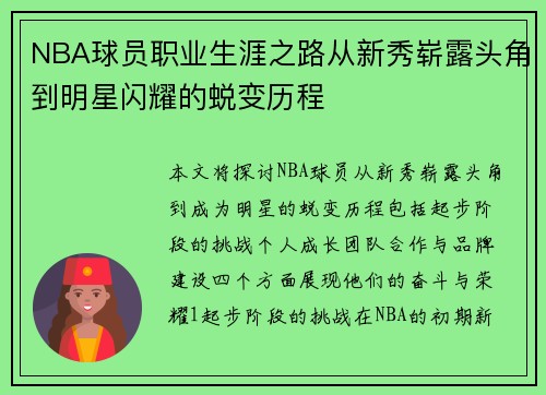 NBA球员职业生涯之路从新秀崭露头角到明星闪耀的蜕变历程