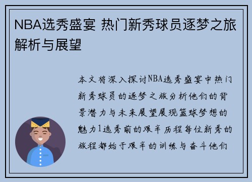 NBA选秀盛宴 热门新秀球员逐梦之旅解析与展望