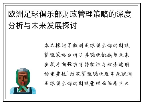 欧洲足球俱乐部财政管理策略的深度分析与未来发展探讨