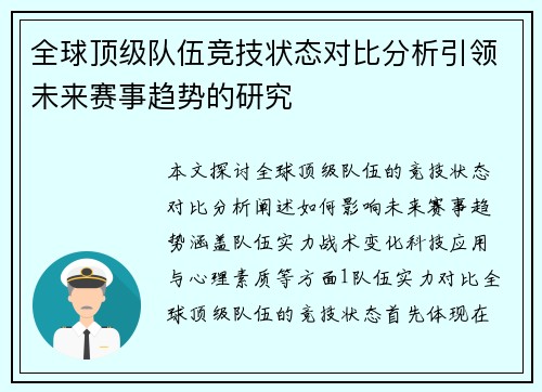 全球顶级队伍竞技状态对比分析引领未来赛事趋势的研究