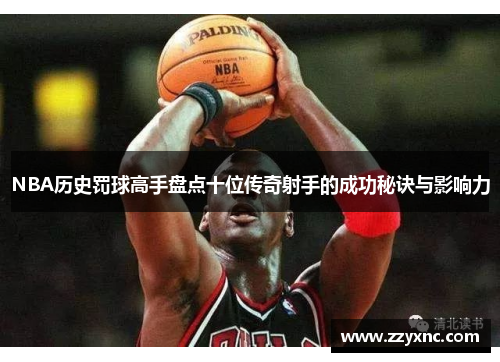 NBA历史罚球高手盘点十位传奇射手的成功秘诀与影响力