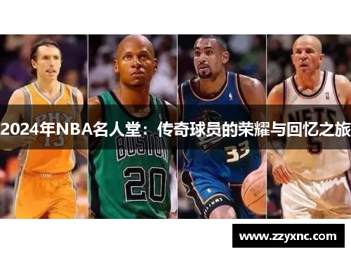 2024年NBA名人堂：传奇球员的荣耀与回忆之旅