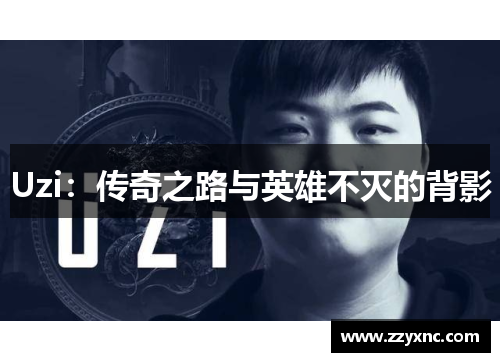 Uzi：传奇之路与英雄不灭的背影