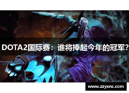 DOTA2国际赛：谁将捧起今年的冠军？