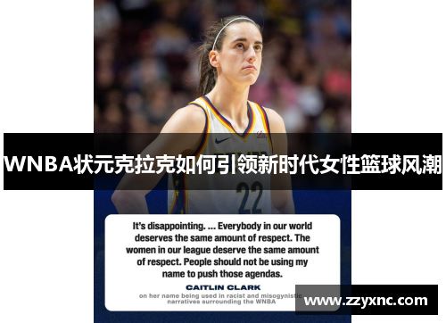 WNBA状元克拉克如何引领新时代女性篮球风潮