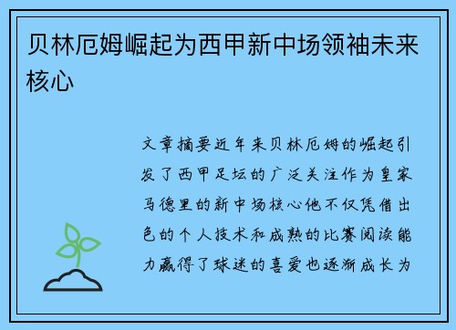 贝林厄姆崛起为西甲新中场领袖未来核心