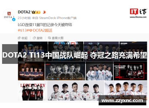 DOTA2 TI13中国战队崛起 夺冠之路充满希望