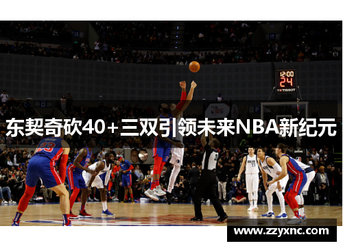 东契奇砍40+三双引领未来NBA新纪元