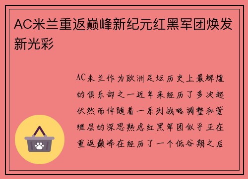 AC米兰重返巅峰新纪元红黑军团焕发新光彩