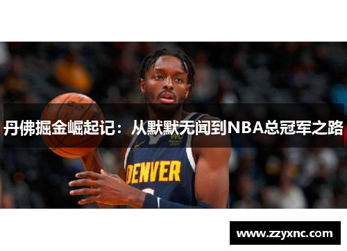 丹佛掘金崛起记：从默默无闻到NBA总冠军之路