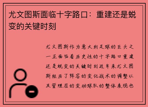 尤文图斯面临十字路口：重建还是蜕变的关键时刻