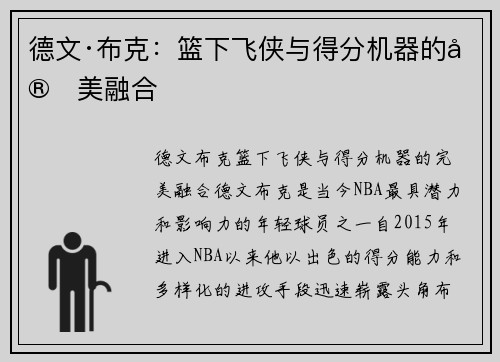 德文·布克:篮下飞侠与得分机器的完美融合 德文·布克:篮下飞侠与得分机器的完美融合