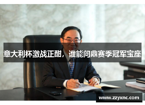 意大利杯激战正酣,谁能问鼎赛季冠军宝座 意大利杯激战正酣,谁能问鼎赛季冠军宝座