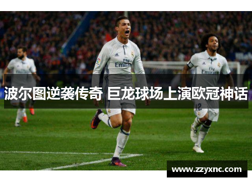 波尔图逆袭传奇 巨龙球场上演欧冠神话 波尔图逆袭传奇 巨龙球场上演欧冠神话