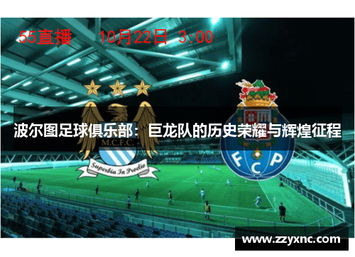 波尔图足球俱乐部:巨龙队的历史荣耀与辉煌征程 波尔图足球俱乐部:巨龙队的历史荣耀与辉煌征程