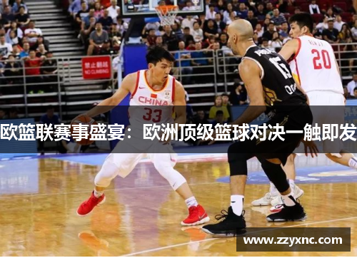 欧篮联赛事盛宴:欧洲顶级篮球对决一触即发 欧篮联赛事盛宴:欧洲顶级篮球对决一触即发