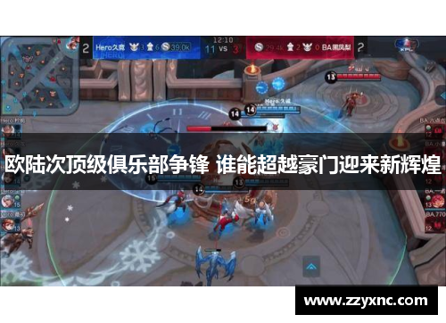 欧陆次顶级俱乐部争锋 谁能超越豪门迎来新辉煌 欧陆次顶级俱乐部争锋 谁能超越豪门迎来新辉煌