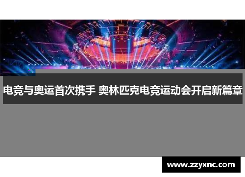 电竞与奥运首次携手 奥林匹克电竞运动会开启新篇章 电竞与奥运首次携手 奥林匹克电竞运动会开启新篇章