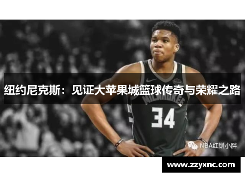 纽约尼克斯:见证大苹果城篮球传奇与荣耀之路 纽约尼克斯:见证大苹果城篮球传奇与荣耀之路