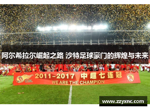 阿尔希拉尔崛起之路 沙特足球豪门的辉煌与未来 阿尔希拉尔崛起之路 沙特足球豪门的辉煌与未来