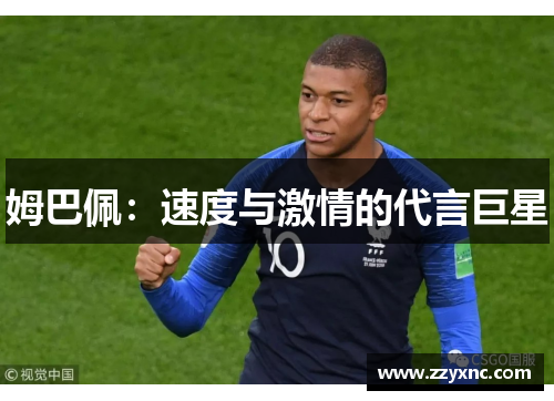 姆巴佩:速度与激情的代言巨星 姆巴佩:速度与激情的代言巨星