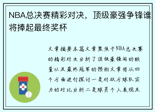 NBA总决赛精彩对决,顶级豪强争锋谁将捧起最终奖杯 NBA总决赛精彩对决,顶级豪强争锋谁将捧起最终奖杯