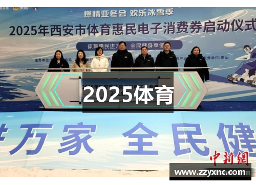 2025体育 2025体育