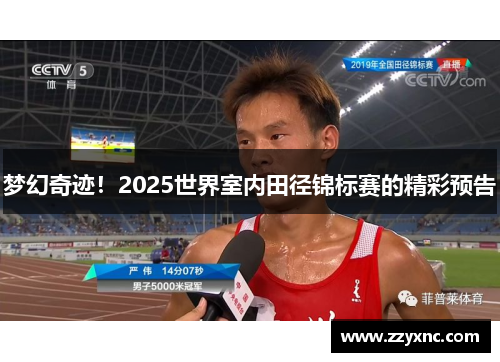 梦幻奇迹!2025世界室内田径锦标赛的精彩预告 梦幻奇迹!2025世界室内田径锦标赛的精彩预告