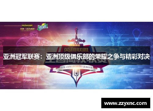 亚洲冠军联赛:亚洲顶级俱乐部的荣耀之争与精彩对决 亚洲冠军联赛:亚洲顶级俱乐部的荣耀之争与精彩对决