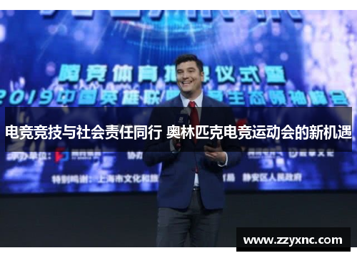 电竞竞技与社会责任同行 奥林匹克电竞运动会的新机遇 电竞竞技与社会责任同行 奥林匹克电竞运动会的新机遇