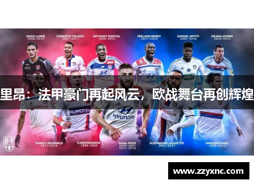 里昂:法甲豪门再起风云,欧战舞台再创辉煌 里昂:法甲豪门再起风云,欧战舞台再创辉煌