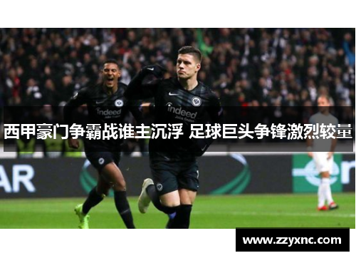 西甲豪门争霸战谁主沉浮 足球巨头争锋激烈较量 西甲豪门争霸战谁主沉浮 足球巨头争锋激烈较量