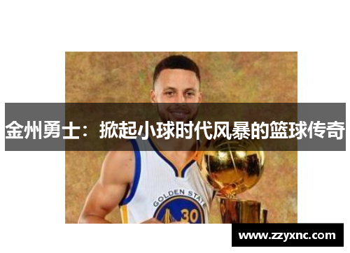 金州勇士:掀起小球时代风暴的篮球传奇 金州勇士:掀起小球时代风暴的篮球传奇