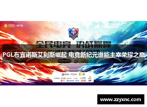 PGL布宜诺斯艾利斯崛起 电竞新纪元谁能主宰荣耀之巅 PGL布宜诺斯艾利斯崛起 电竞新纪元谁能主宰荣耀之巅