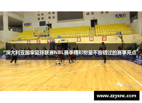 澳大利亚国家篮球联赛NBL赛季精彩纷呈不容错过的赛事亮点 澳大利亚国家篮球联赛NBL赛季精彩纷呈不容错过的赛事亮点
