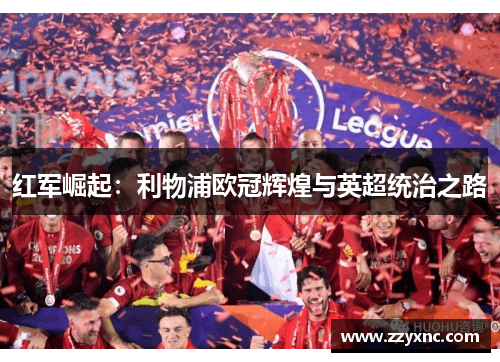 红军崛起:利物浦欧冠辉煌与英超统治之路 红军崛起:利物浦欧冠辉煌与英超统治之路