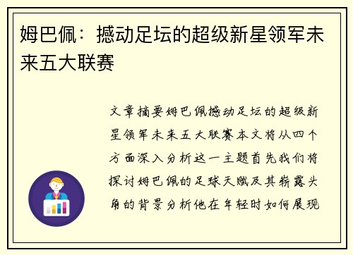 姆巴佩:撼动足坛的超级新星领军未来五大联赛 姆巴佩:撼动足坛的超级新星领军未来五大联赛