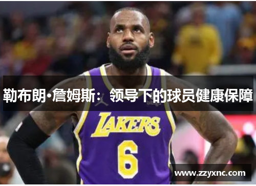 勒布朗·詹姆斯:领导下的球员健康保障 勒布朗·詹姆斯:领导下的球员健康保障