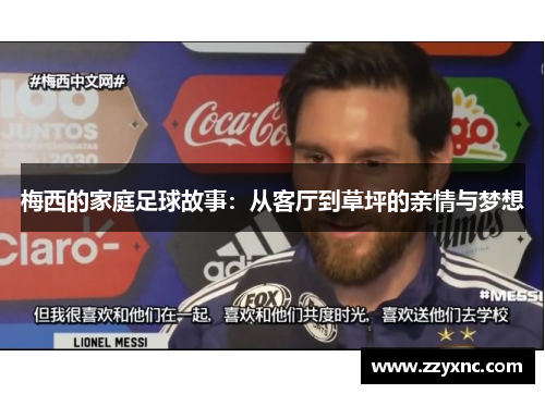 梅西的家庭足球故事:从客厅到草坪的亲情与梦想 梅西的家庭足球故事:从客厅到草坪的亲情与梦想