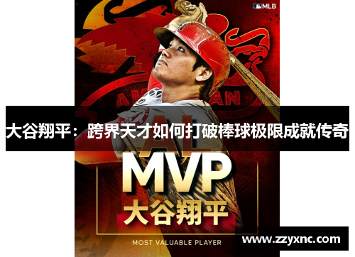 大谷翔平:跨界天才如何打破棒球极限成就传奇 大谷翔平:跨界天才如何打破棒球极限成就传奇