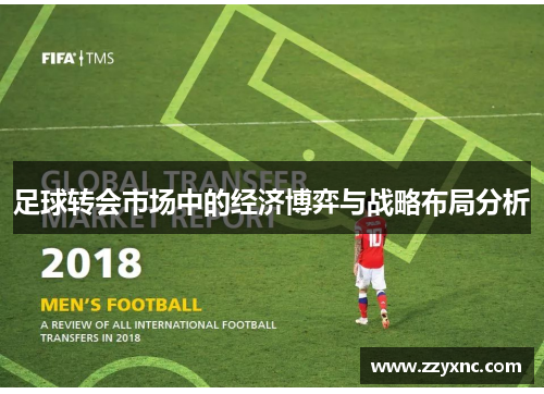 足球转会市场中的经济博弈与战略布局分析 足球转会市场中的经济博弈与战略布局分析