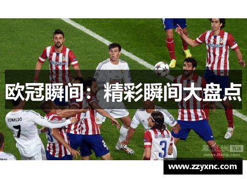 欧冠瞬间:精彩瞬间大盘点 欧冠瞬间:精彩瞬间大盘点