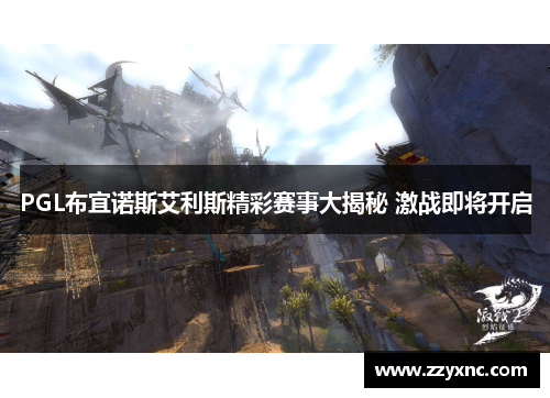 PGL布宜诺斯艾利斯精彩赛事大揭秘 激战即将开启 PGL布宜诺斯艾利斯精彩赛事大揭秘 激战即将开启