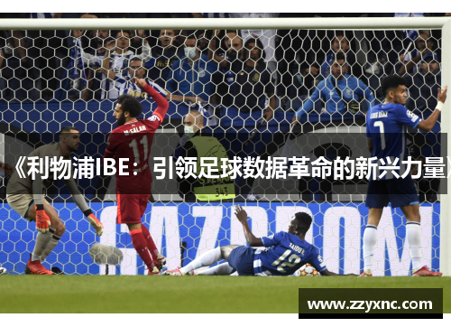 《利物浦IBE:引领足球数据革命的新兴力量》 《利物浦IBE:引领足球数据革命的新兴力量》